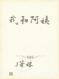 我和阿姨
