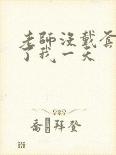 老师没戴套子c了我一天