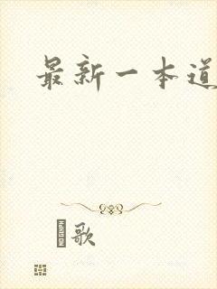最新一本道
