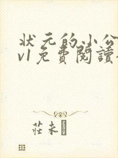 状元的小公主1v1免费阅读全文