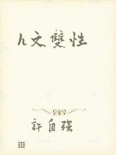 h文双性