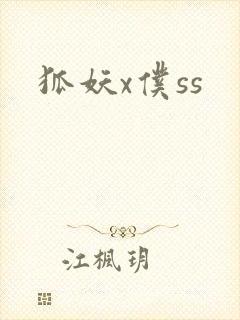 狐妖x仆ss