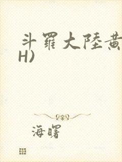 斗罗大陆黄文(H)