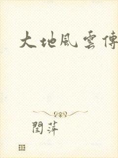 大地风云传