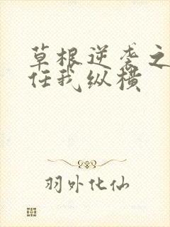 草根逆袭之都市任我纵横