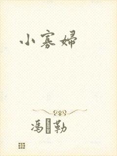 小寡妇