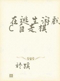 在逃生游戏里挨C 自走棋