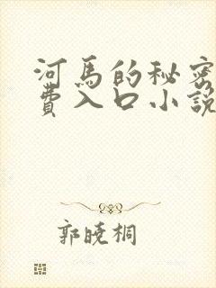 河马的秘密河免费入口小说