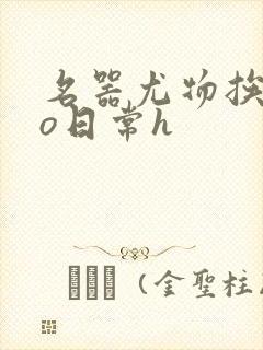 名器尤物挨cao日常h