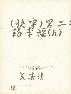 (快穿)男二号的幸福(h)