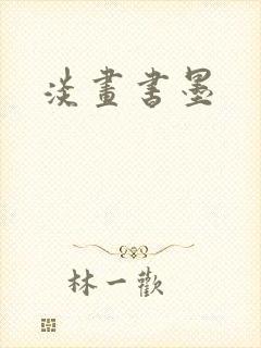 淡画书墨