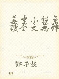 姜云小说免费阅读全文无弹窗