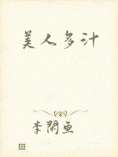 美人多汁