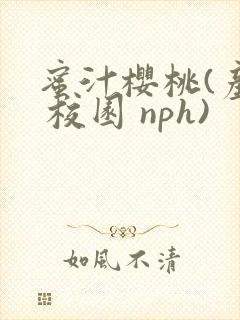 蜜汁樱桃(产乳 校园 nph)