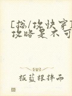 [总/攻快穿]攻略是不可能攻略的