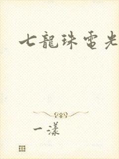 七龙珠电光火石