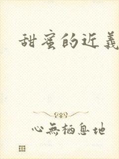 甜蜜的近义词封面