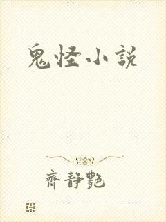 鬼怪小说