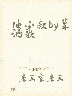 他小叔by暮色酒歌