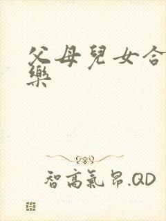 父母儿女合家欢乐