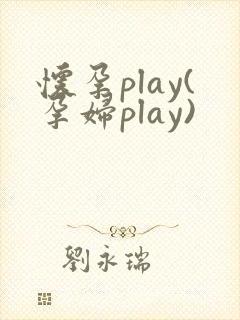 怀孕play(孕妇play)