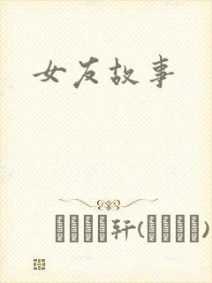 女友故事