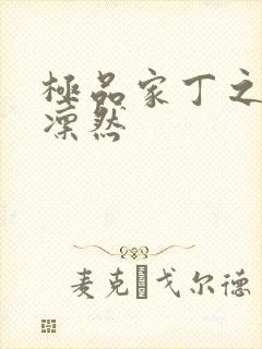 极品家丁之绿意凛然