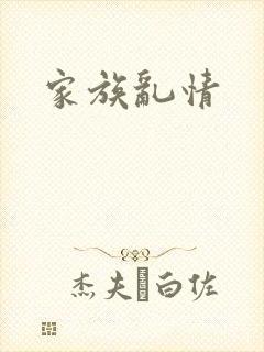 家族乱情