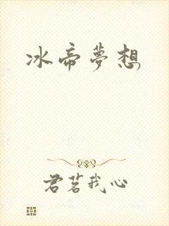 冰帝梦想