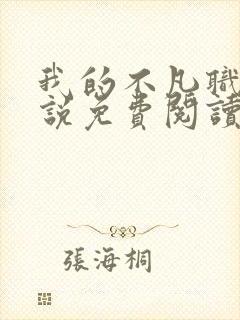 我的不凡职业小说免费阅读