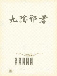 九阴邪君