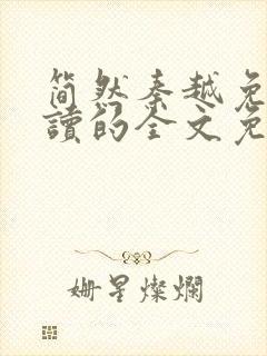 简然秦越免费阅读的全文免费阅读