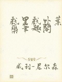 戏里戏外叶芙岑栾笔趣阁