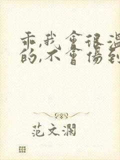 乖,我会很温柔的,不会伤到你小说