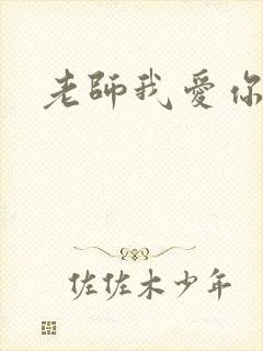老师我爱你