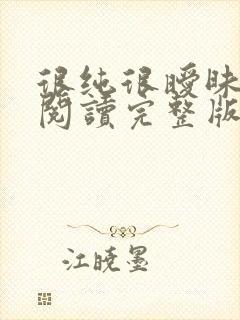 很纯很暧昧全文阅读完整版