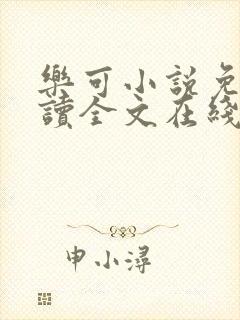 乐可小说免费阅读全文在线阅笔