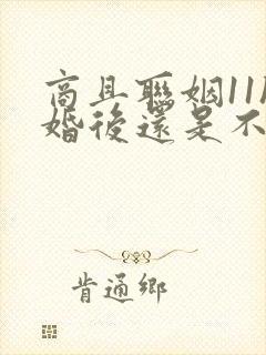 商且联姻11h婚后还是不熟