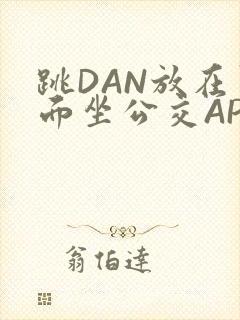 跳DAN放在里面坐公交APP