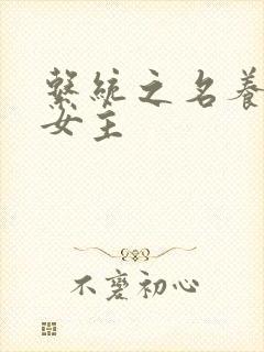 系统之名养成器女主