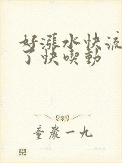 好涨水快流出来了快吃动