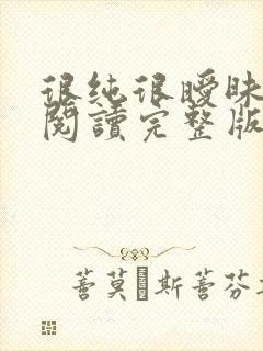 很纯很暧昧全文阅读完整版