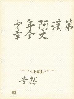 少年阿滨第13章全文