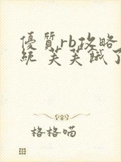 优质rb攻略系统 芙芙饿了