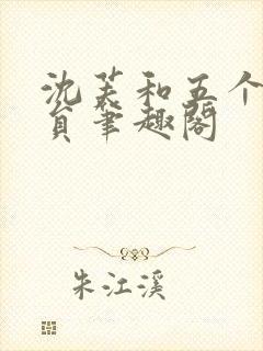 沈芙和五个消防员笔趣阁