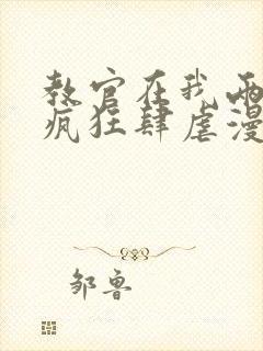 教官在我两腿间疯狂肆虐漫画