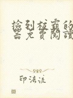 捡到校霸的遥控器免费阅读