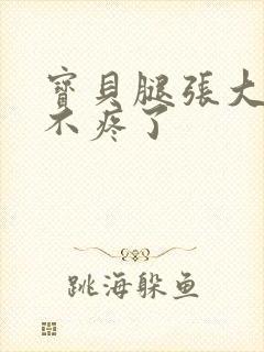 宝贝腿张大点就不疼了