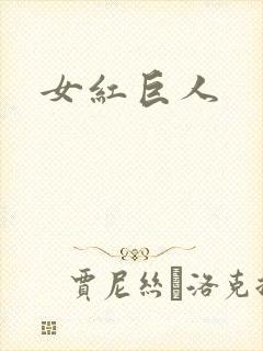女红巨人