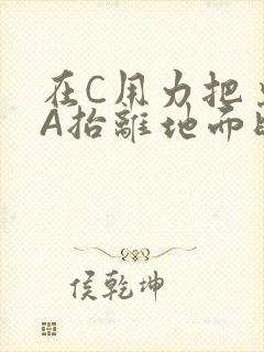 在C用力把桌腿A抬离地面时小说